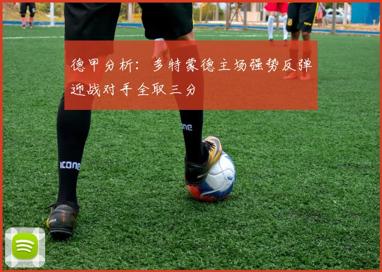 德甲分析：多特蒙德主场强势反弹迎战对手全取三分