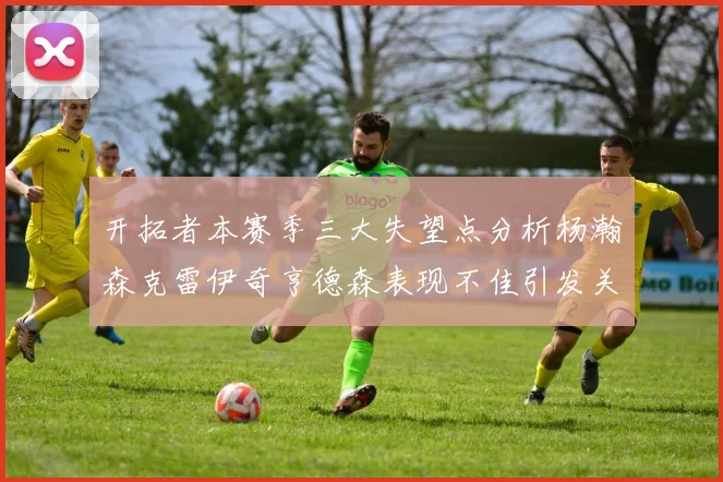 开拓者本赛季三大失望点分析杨瀚森克雷伊奇亨德森表现不佳引发关注