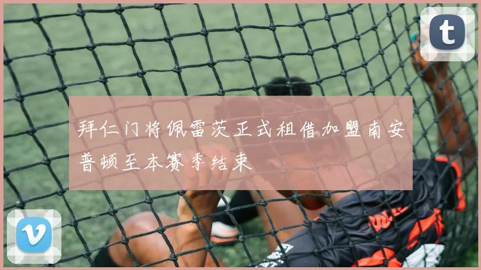 拜仁门将佩雷茨正式租借加盟南安普顿至本赛季结束