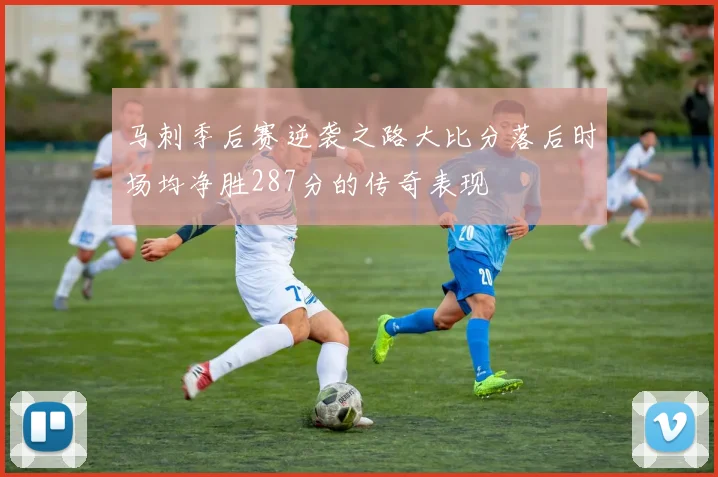 马刺季后赛逆袭之路大比分落后时场均净胜287分的传奇表现