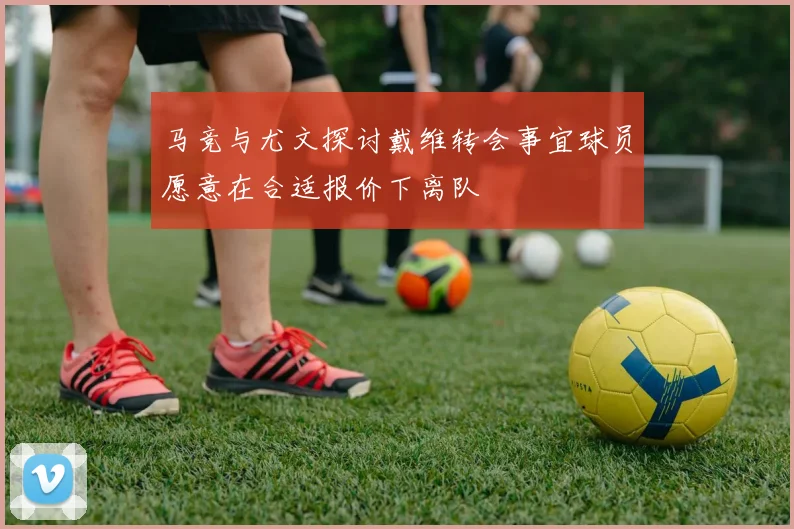 马竞与尤文探讨戴维转会事宜球员愿意在合适报价下离队