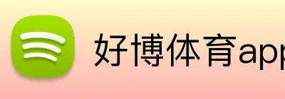 好博体育app入口 logo